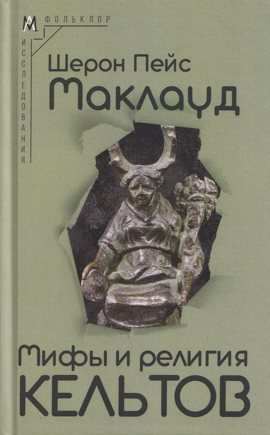 Шерон Маклауд: Мифы и религия кельтов
