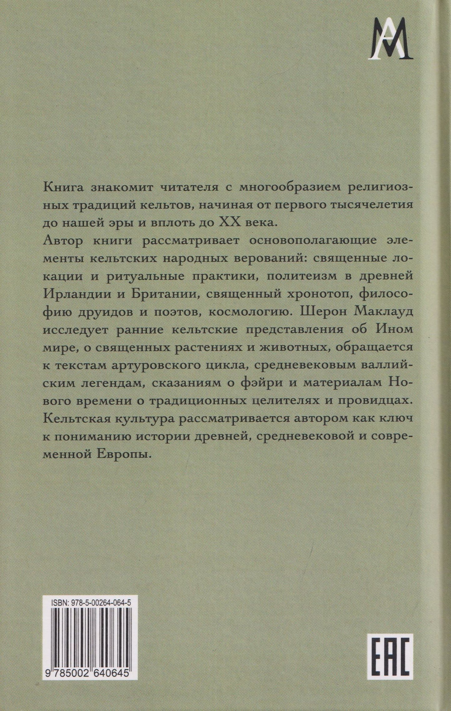 Шерон Маклауд: Мифы и религия кельтов