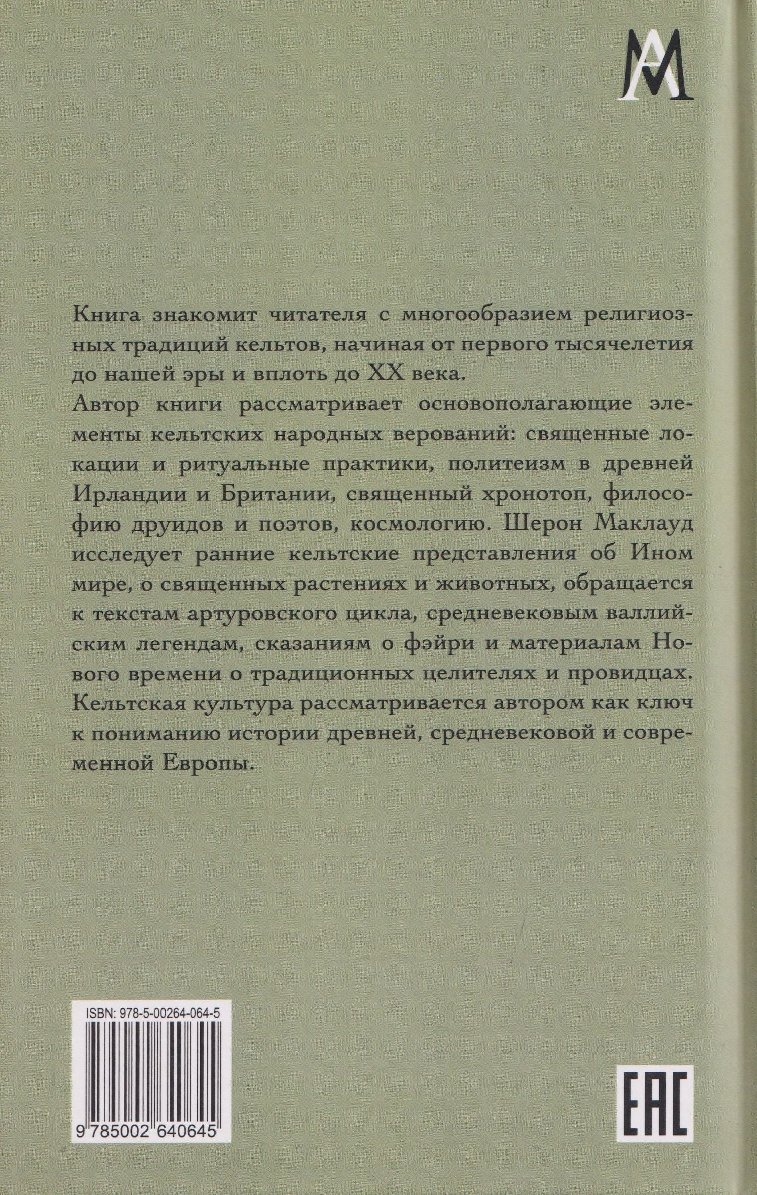 Шерон Маклауд: Мифы и религия кельтов