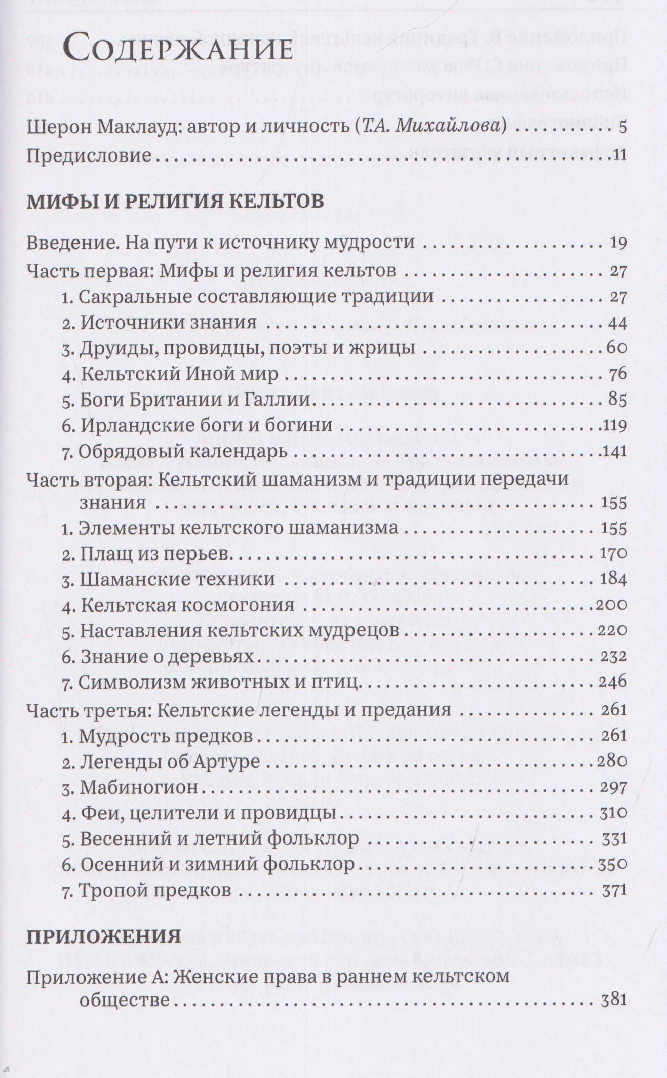 Шерон Маклауд: Мифы и религия кельтов