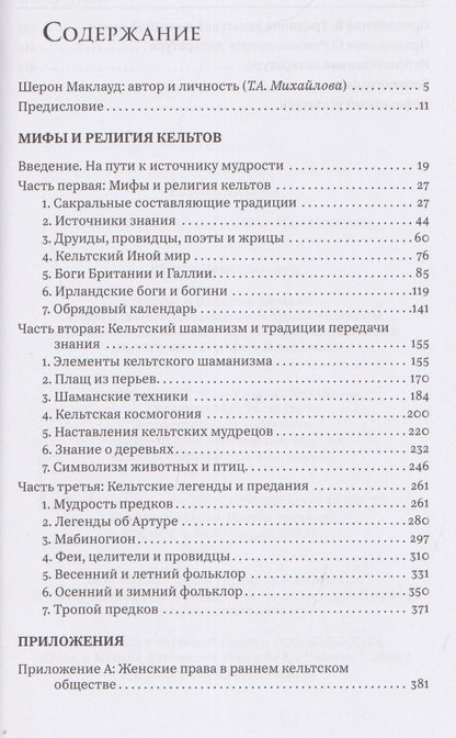 Шерон Маклауд: Мифы и религия кельтов