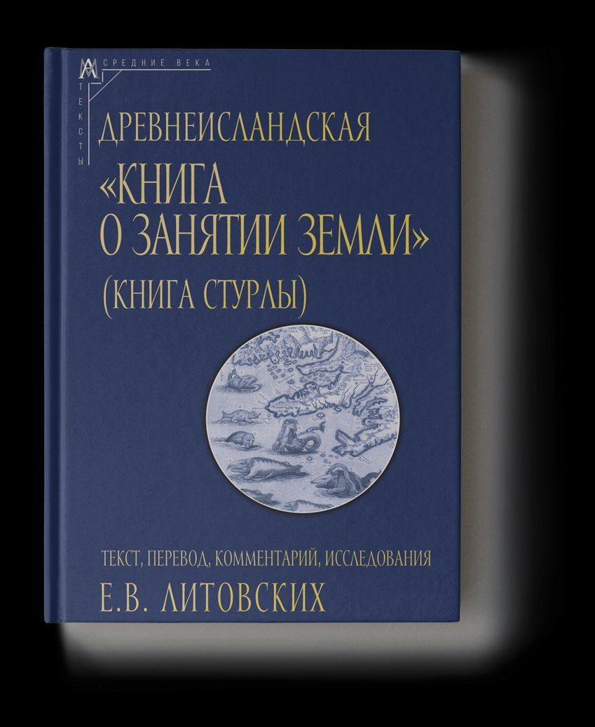 Е. Литовских: Древнеисландская «Книга о занятии земли» (Книга Стурлы): Текст. Перевод. Комментарий. Исследования