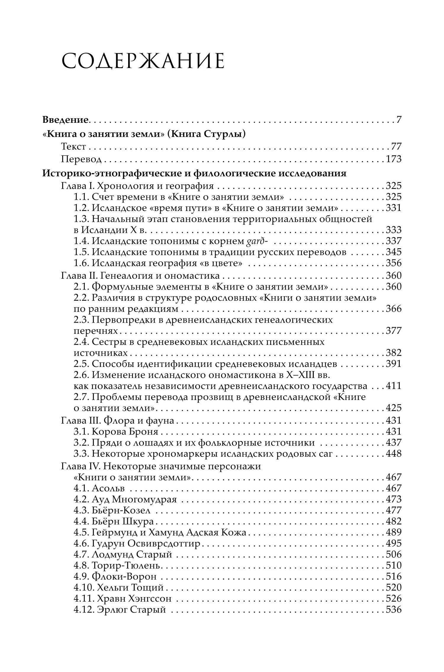 Е. Литовских: Древнеисландская «Книга о занятии земли» (Книга Стурлы): Текст. Перевод. Комментарий. Исследования