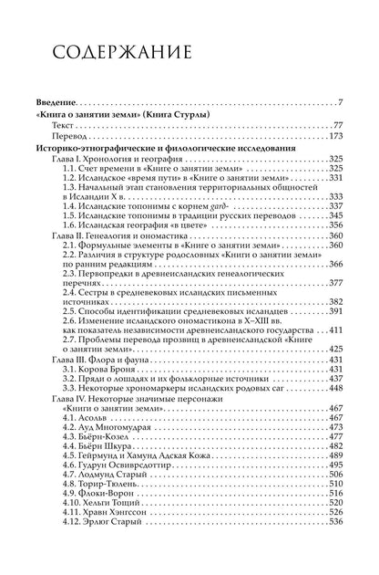 Е. Литовских: Древнеисландская «Книга о занятии земли» (Книга Стурлы): Текст. Перевод. Комментарий. Исследования
