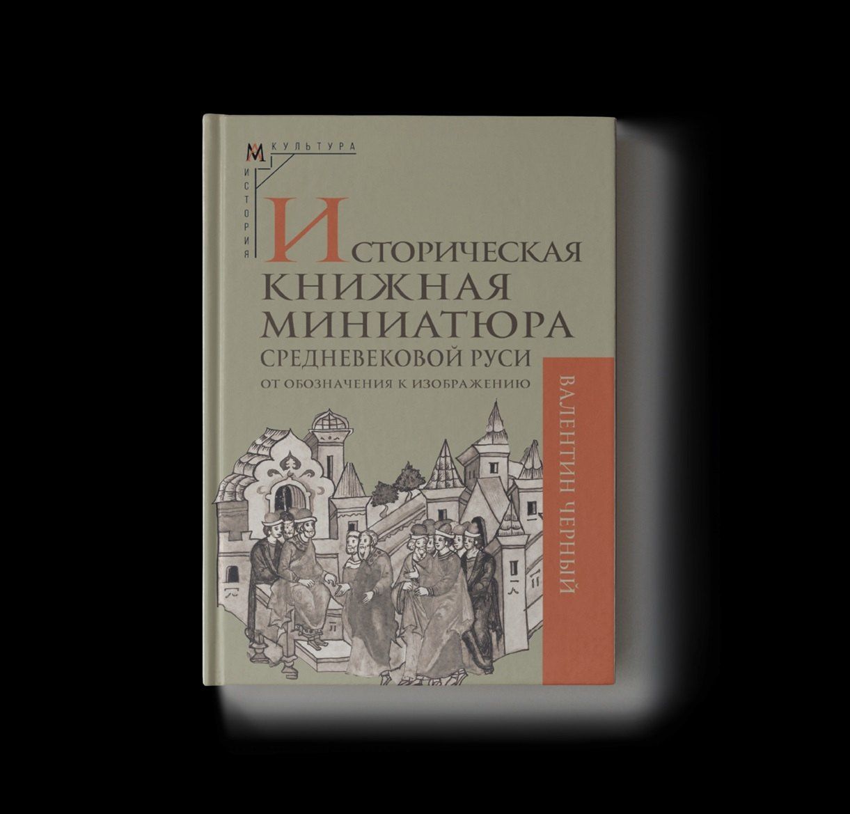 Валентин Черный: Историческая книжная миниатюра средневековой Руси: от обозначения к изображению