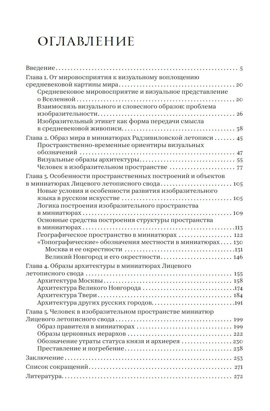 Валентин Черный: Историческая книжная миниатюра средневековой Руси: от обозначения к изображению