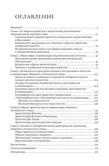 Валентин Черный: Историческая книжная миниатюра средневековой Руси: от обозначения к изображению