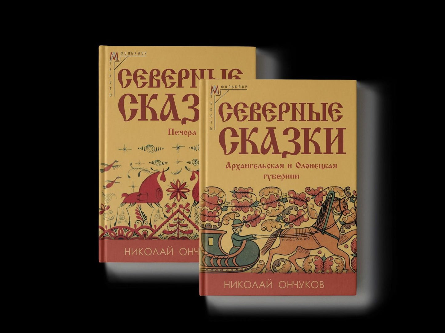 Николай Ончуков: Северные сказки. В 2-х книгах