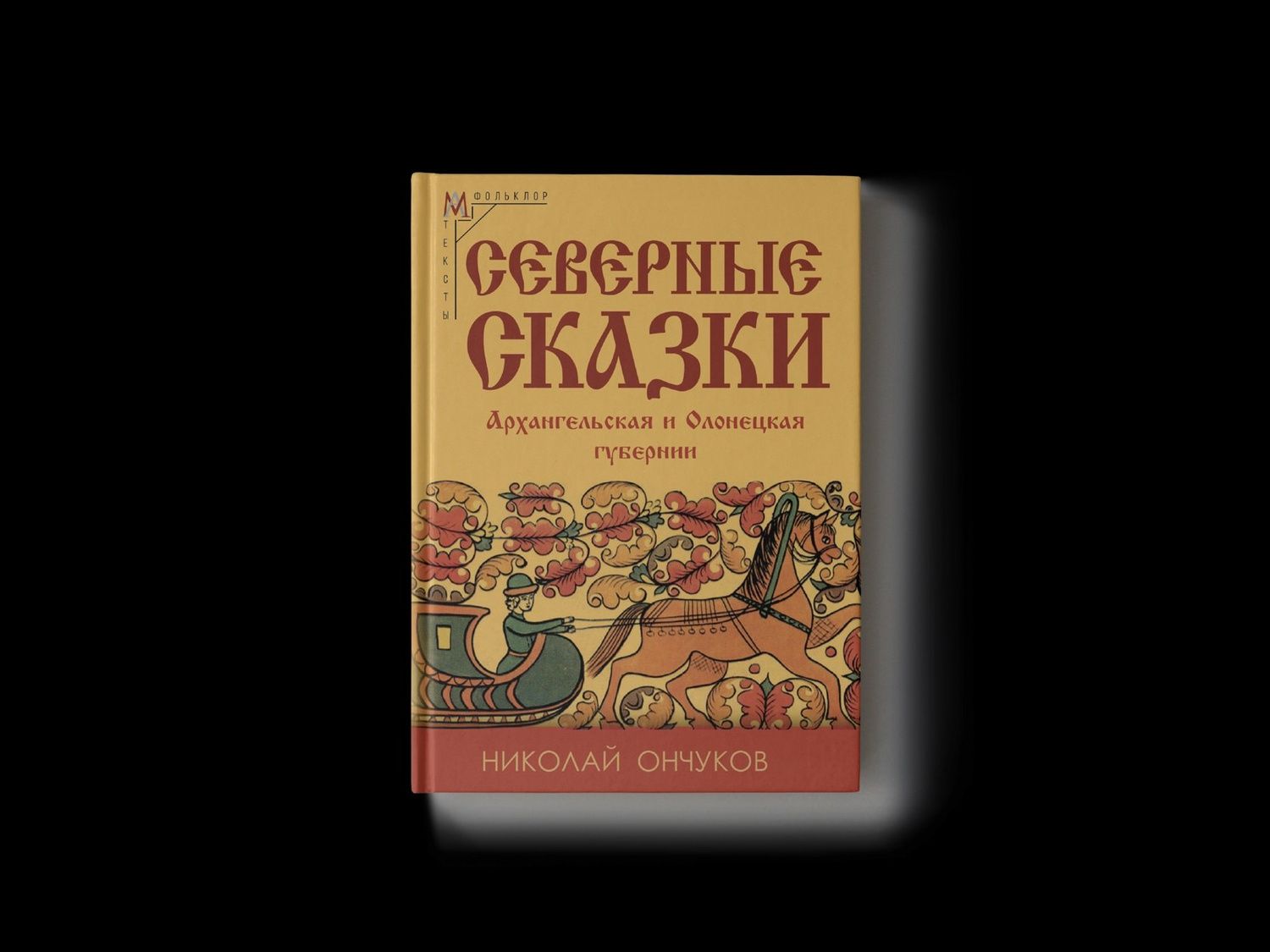 Николай Ончуков: Северные сказки. В 2-х книгах