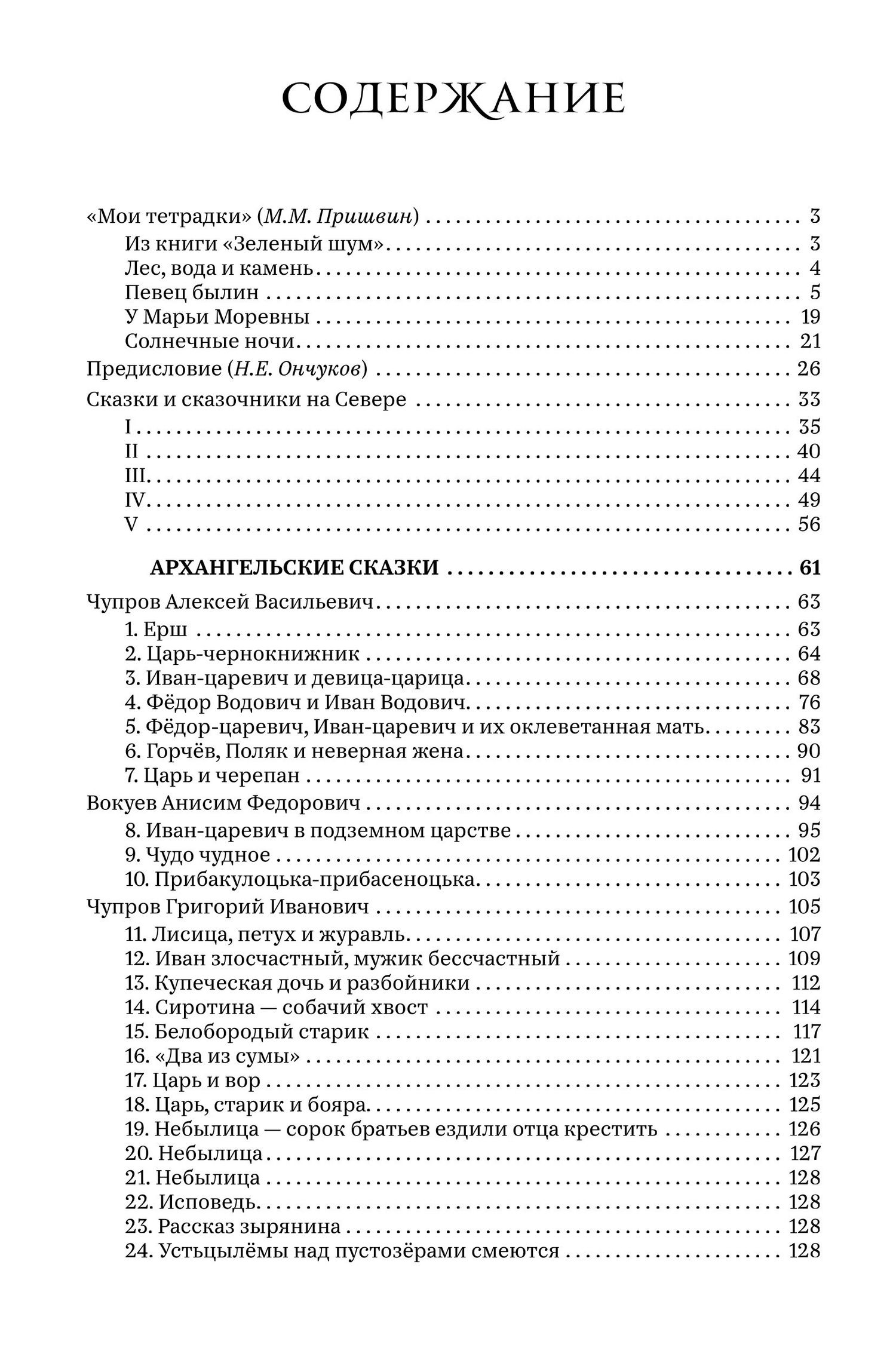 Николай Ончуков: Северные сказки. В 2-х книгах