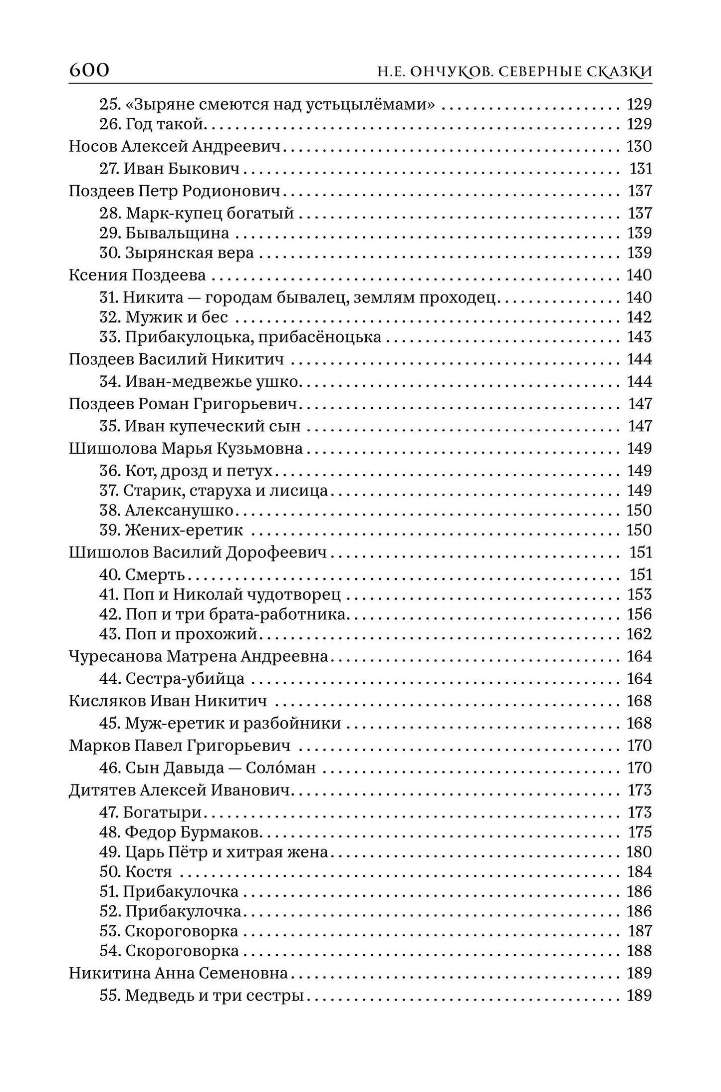 Николай Ончуков: Северные сказки. В 2-х книгах