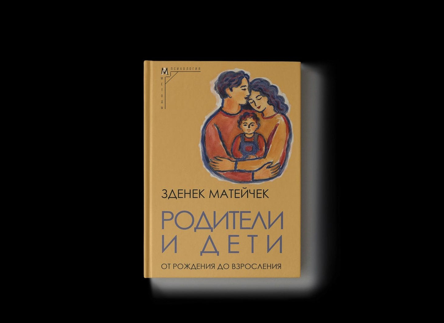 Зденек Матейчек: Родители и дети: От рождения до взросления