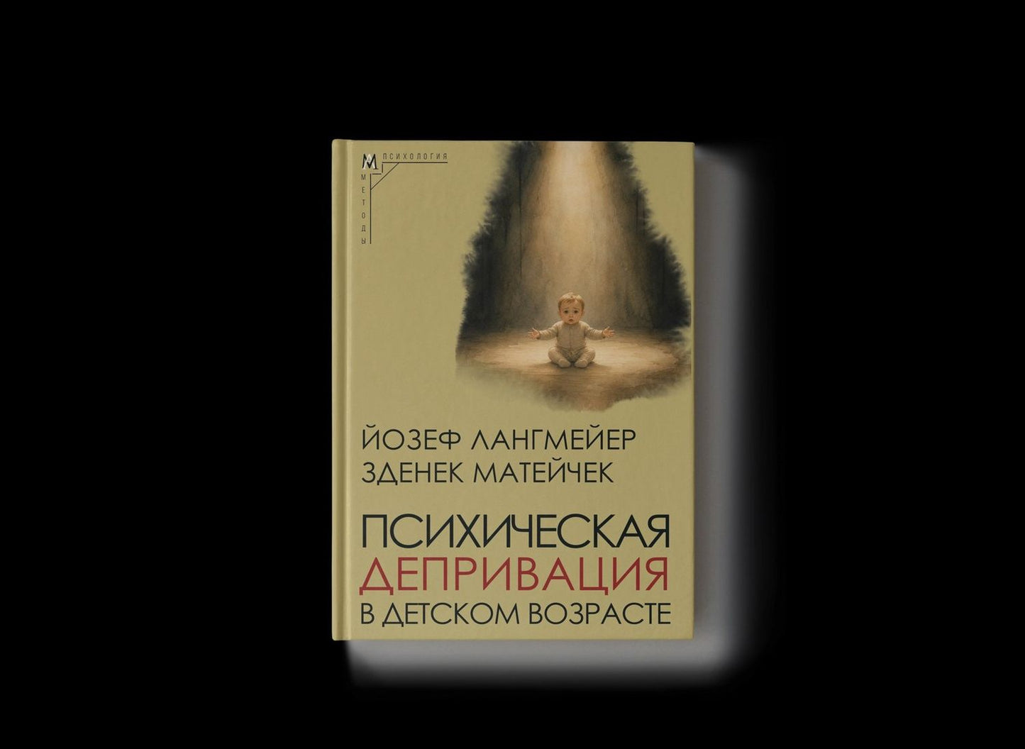 Зденек Матейчек: Психическая депривация в детском возрасте