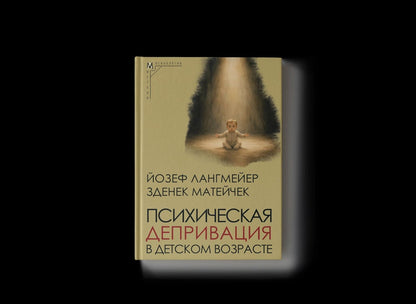 Зденек Матейчек: Психическая депривация в детском возрасте