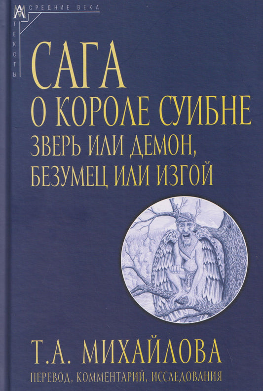 Татьяна Михайлова: Сага о короле Суибне: зверь или демон, безумец или изгой