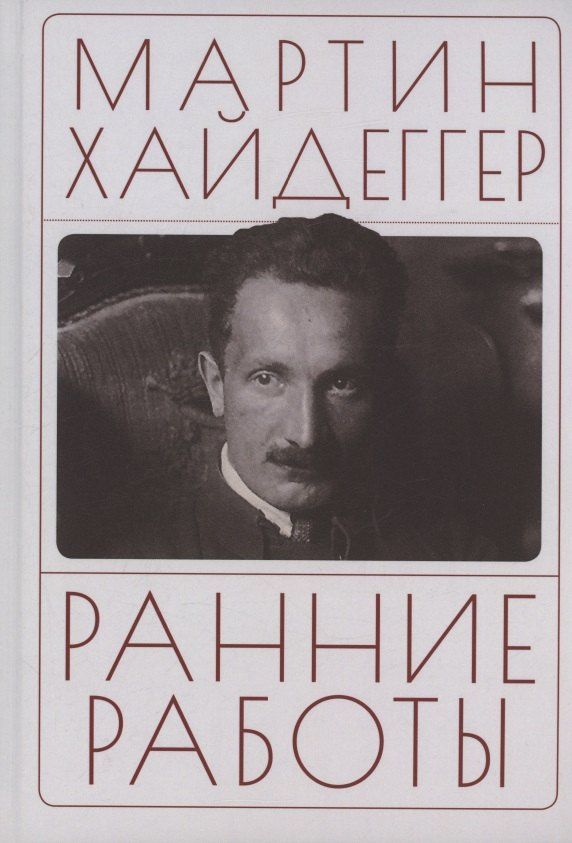 Мартин Хайдеггер: Ранние работы. Хайдеггер М.