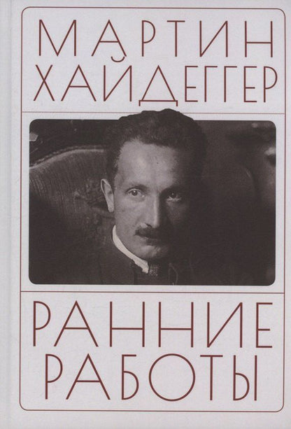 Мартин Хайдеггер: Ранние работы. Хайдеггер М.