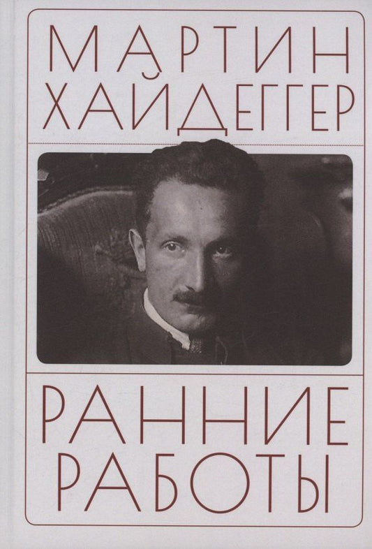 Мартин Хайдеггер: Ранние работы. Хайдеггер М.