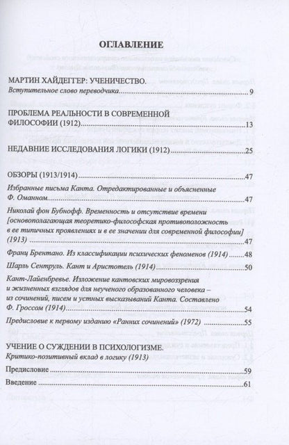 Мартин Хайдеггер: Ранние работы. Хайдеггер М.