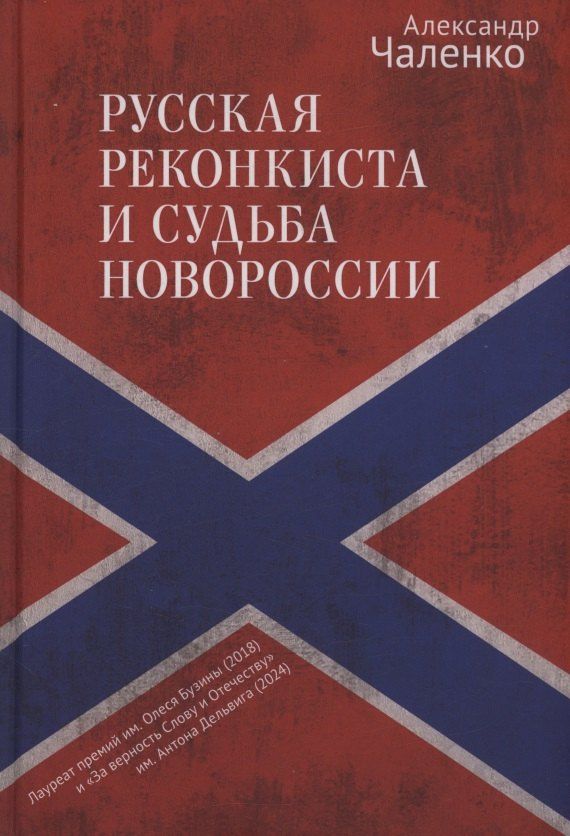 Александр Чаленко: Русская реконкиста и судьба Новороссии