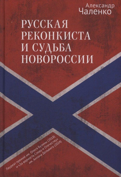 Александр Чаленко: Русская реконкиста и судьба Новороссии