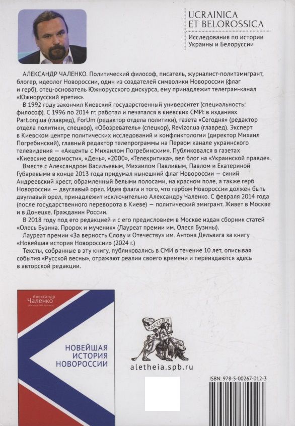 Александр Чаленко: Русская реконкиста и судьба Новороссии
