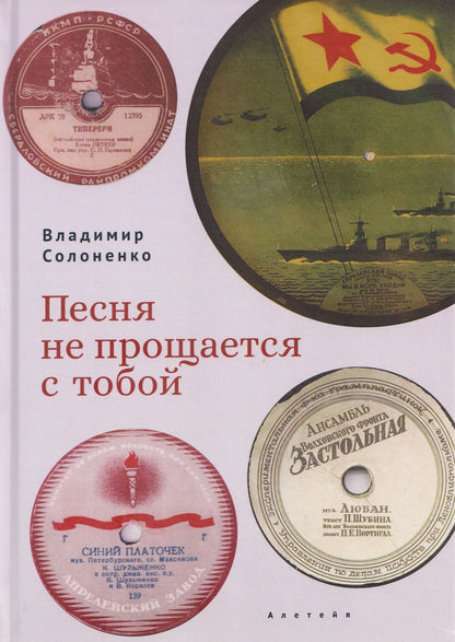 Владимир Солоненко: Песня не прощается с тобой