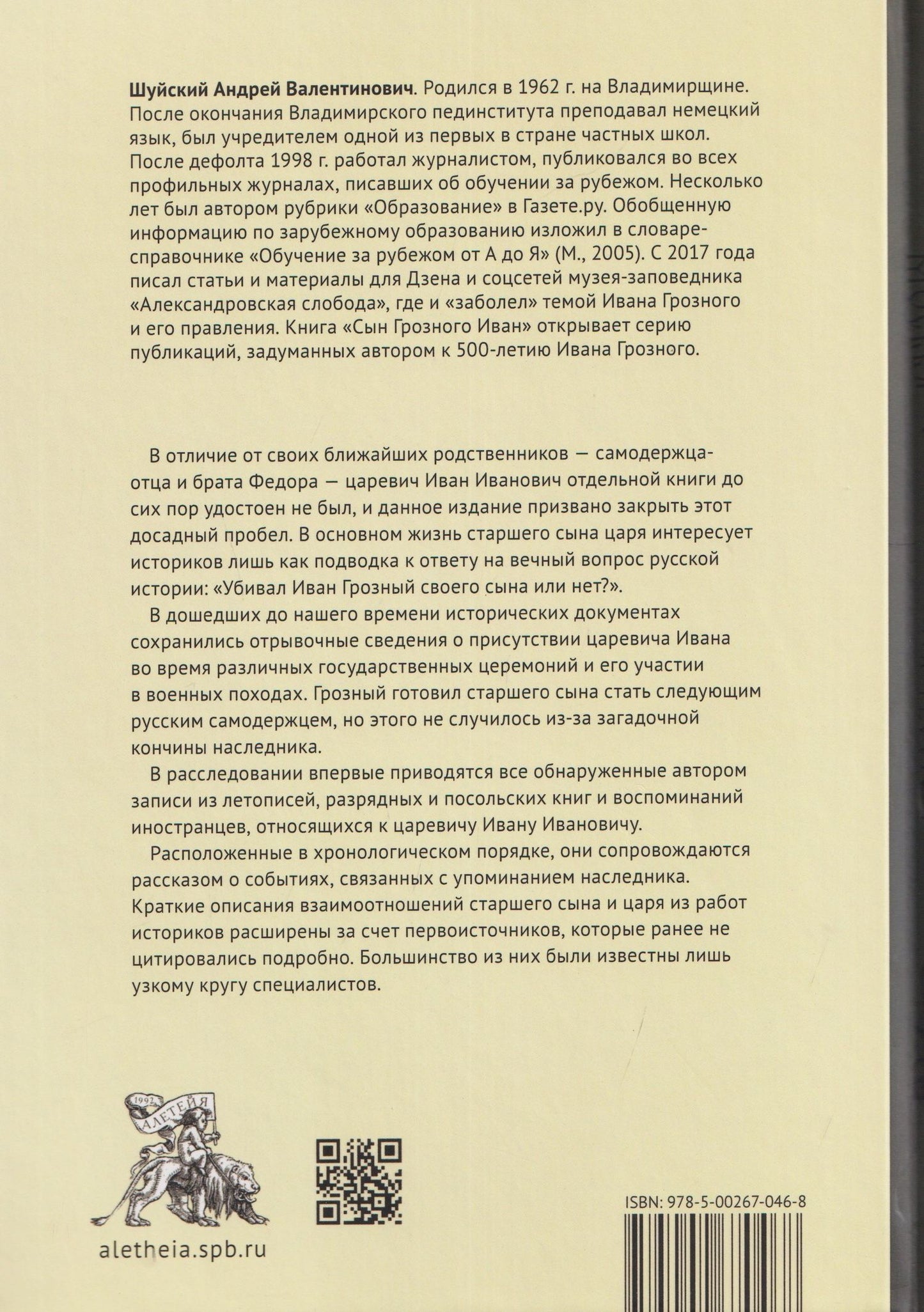 Андрей Шуйский: Сын Грозного Иван: жизнь и смерть. Документальное расследование