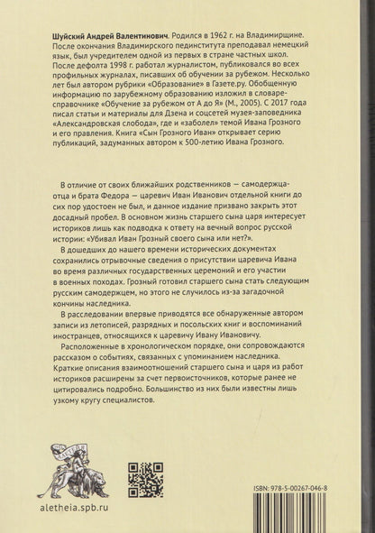 Андрей Шуйский: Сын Грозного Иван: жизнь и смерть. Документальное расследование