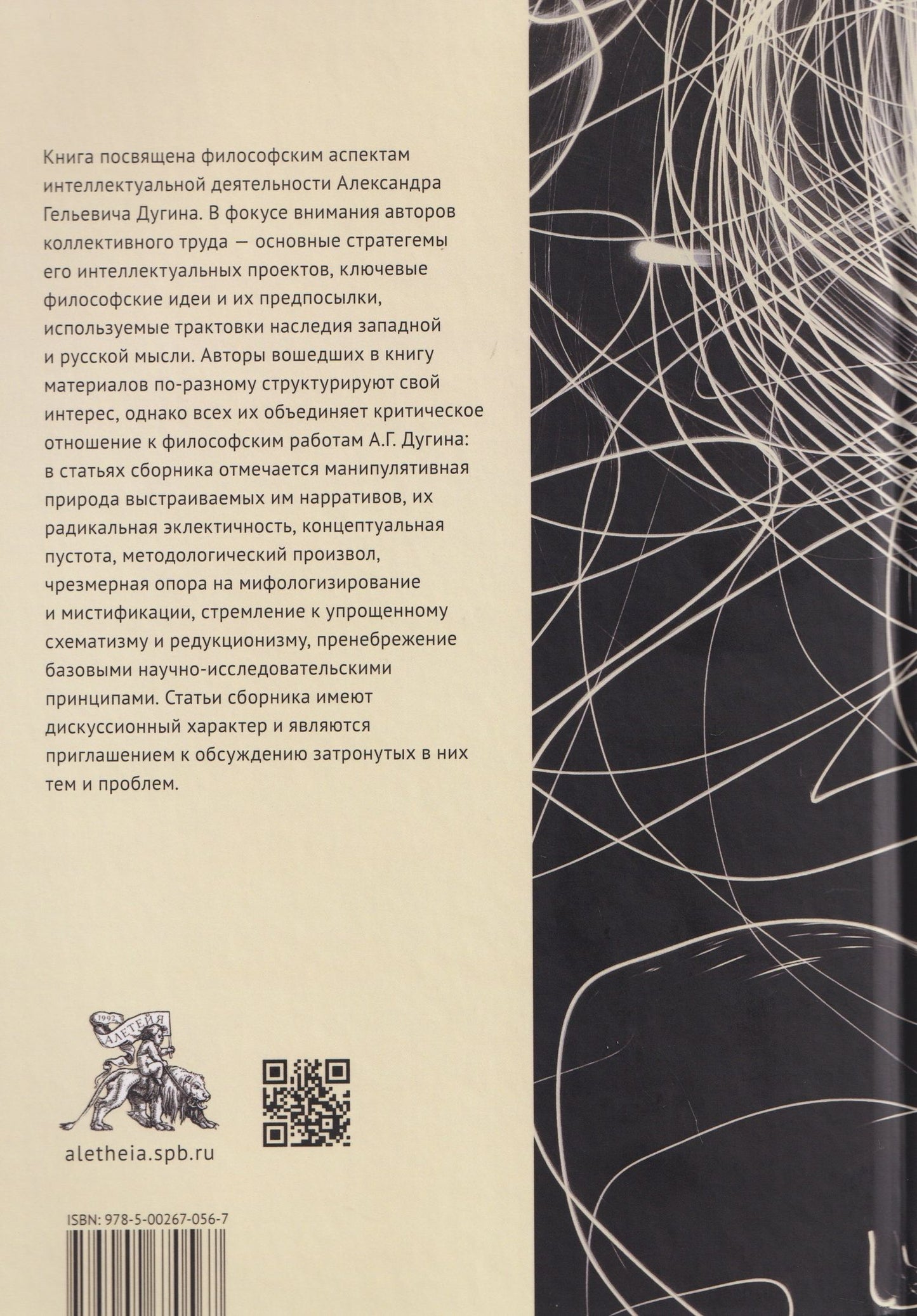 Великий сон Логоса. Философия Александра Дугина между мифосом, пафосом и хаосом