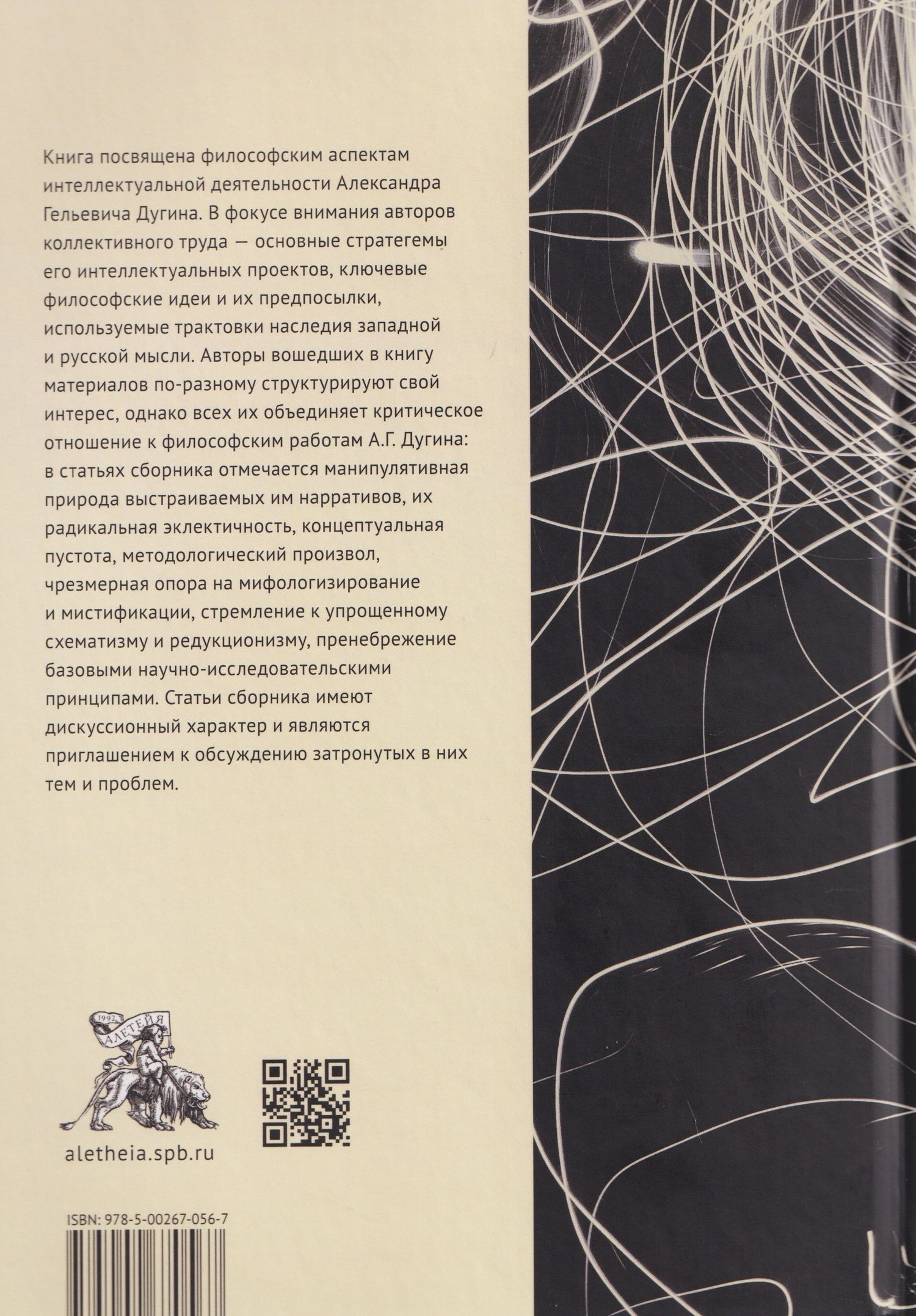 Великий сон Логоса. Философия Александра Дугина между мифосом, пафосом и хаосом