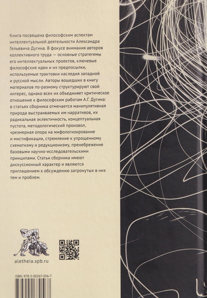 Великий сон Логоса. Философия Александра Дугина между мифосом, пафосом и хаосом