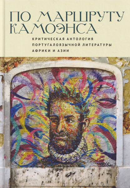 А: По маршруту Камоэнса. Критическая антология португалоязычной литературы Африки и Азии