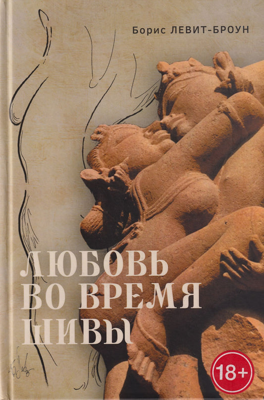 Борис Левит-Броун: Любовь во время Шивы. Сказка, рассказанная самому себе