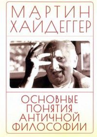 Мартин Хайдеггер: Основные понятия античной философии