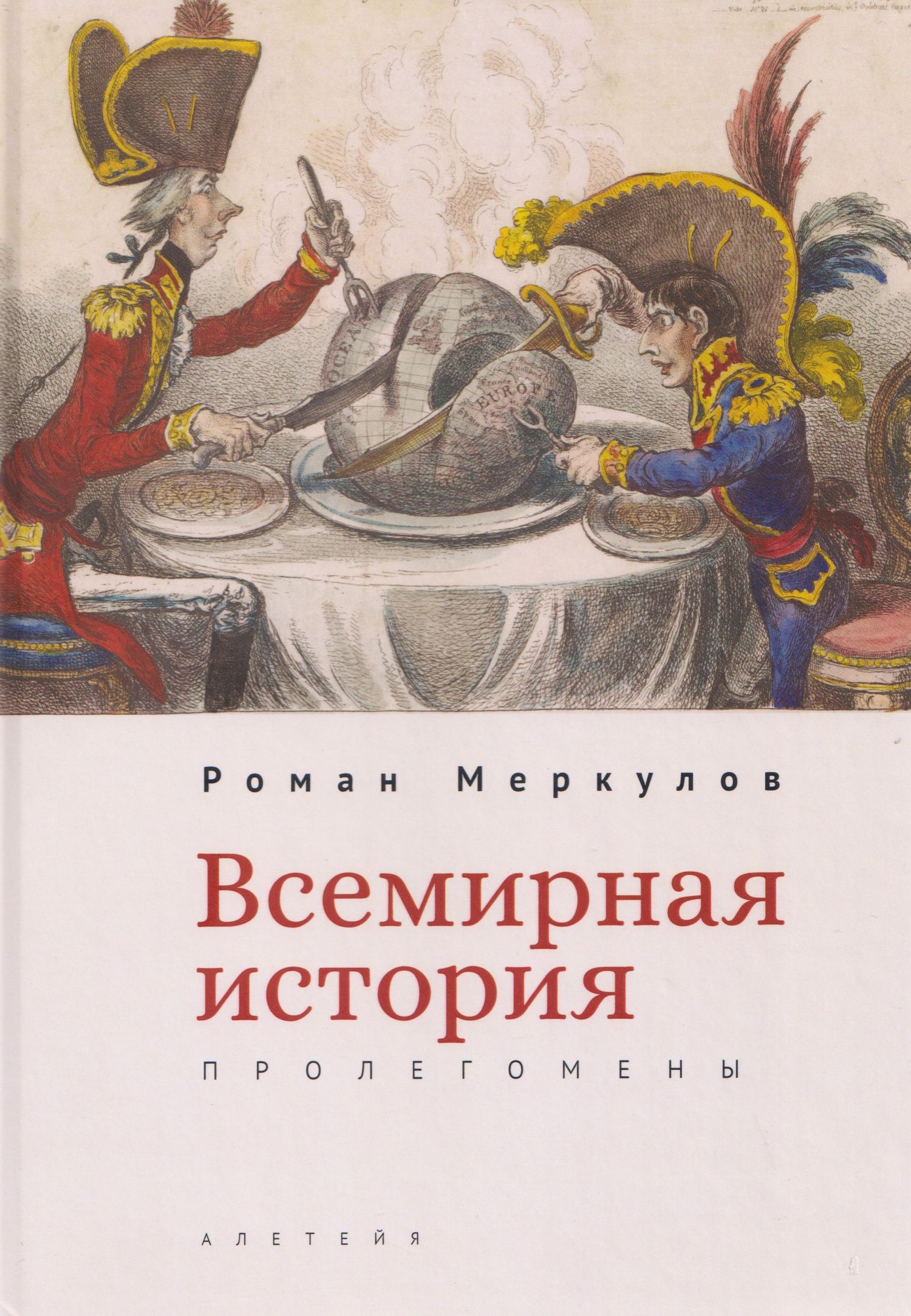 Роман Меркулов: Всемирная история: пролегомены