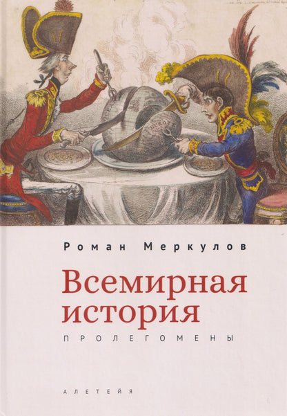 Роман Меркулов: Всемирная история: пролегомены