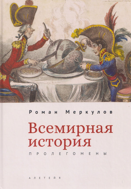 Роман Меркулов: Всемирная история: пролегомены