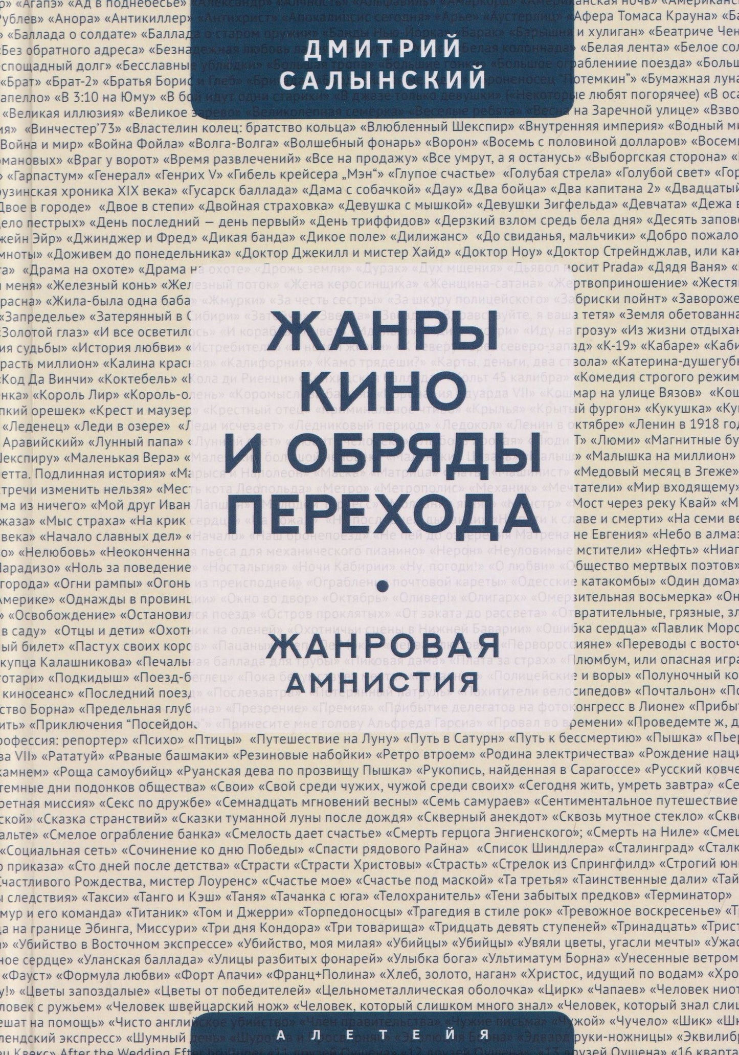 Дмитрий Салынский: Жанры кино и обряды перехода. Жанровая амнистия
