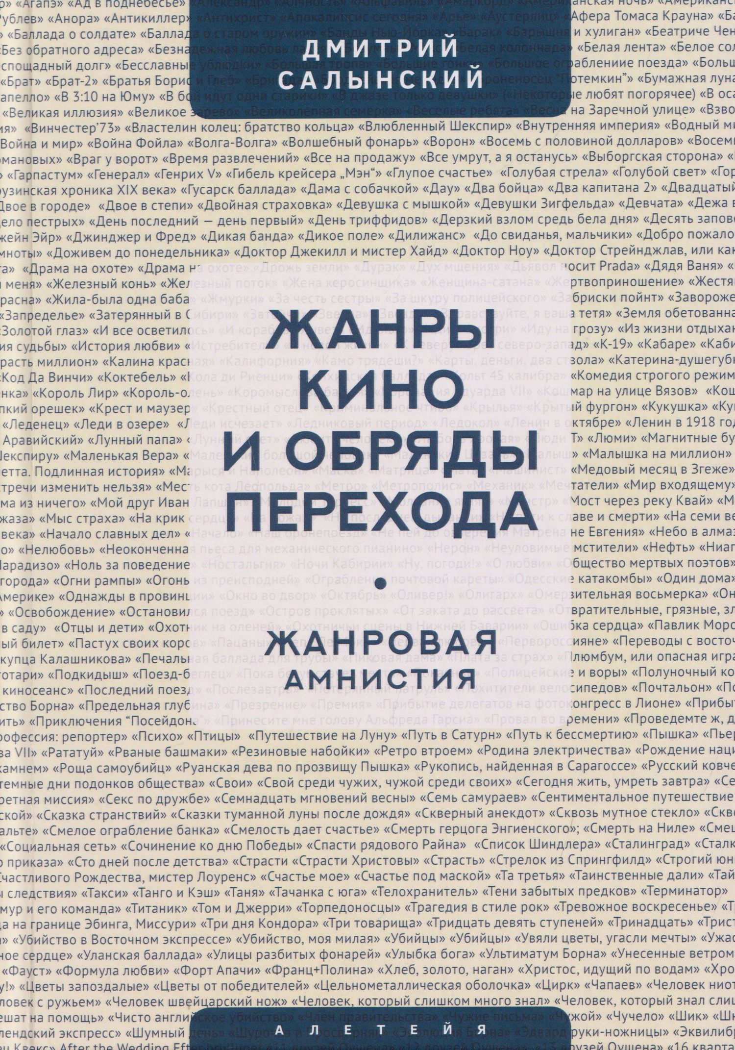 Дмитрий Салынский: Жанры кино и обряды перехода. Жанровая амнистия