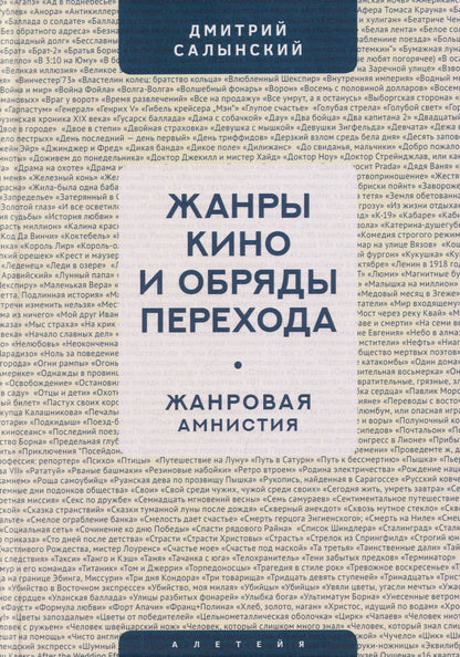 Дмитрий Салынский: Жанры кино и обряды перехода. Жанровая амнистия