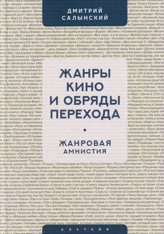 Дмитрий Салынский: Жанры кино и обряды перехода. Жанровая амнистия