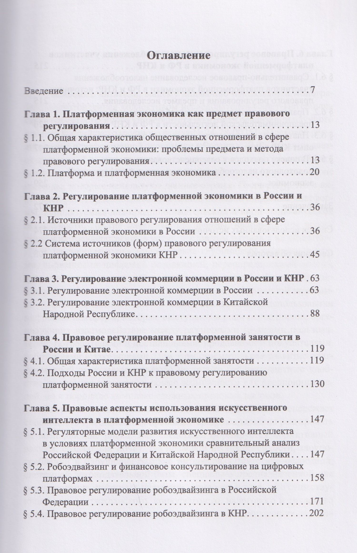 Александр Алексеенко: Правовое регулирование платформенной экономики в России и КНР