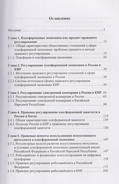 Александр Алексеенко: Правовое регулирование платформенной экономики в России и КНР
