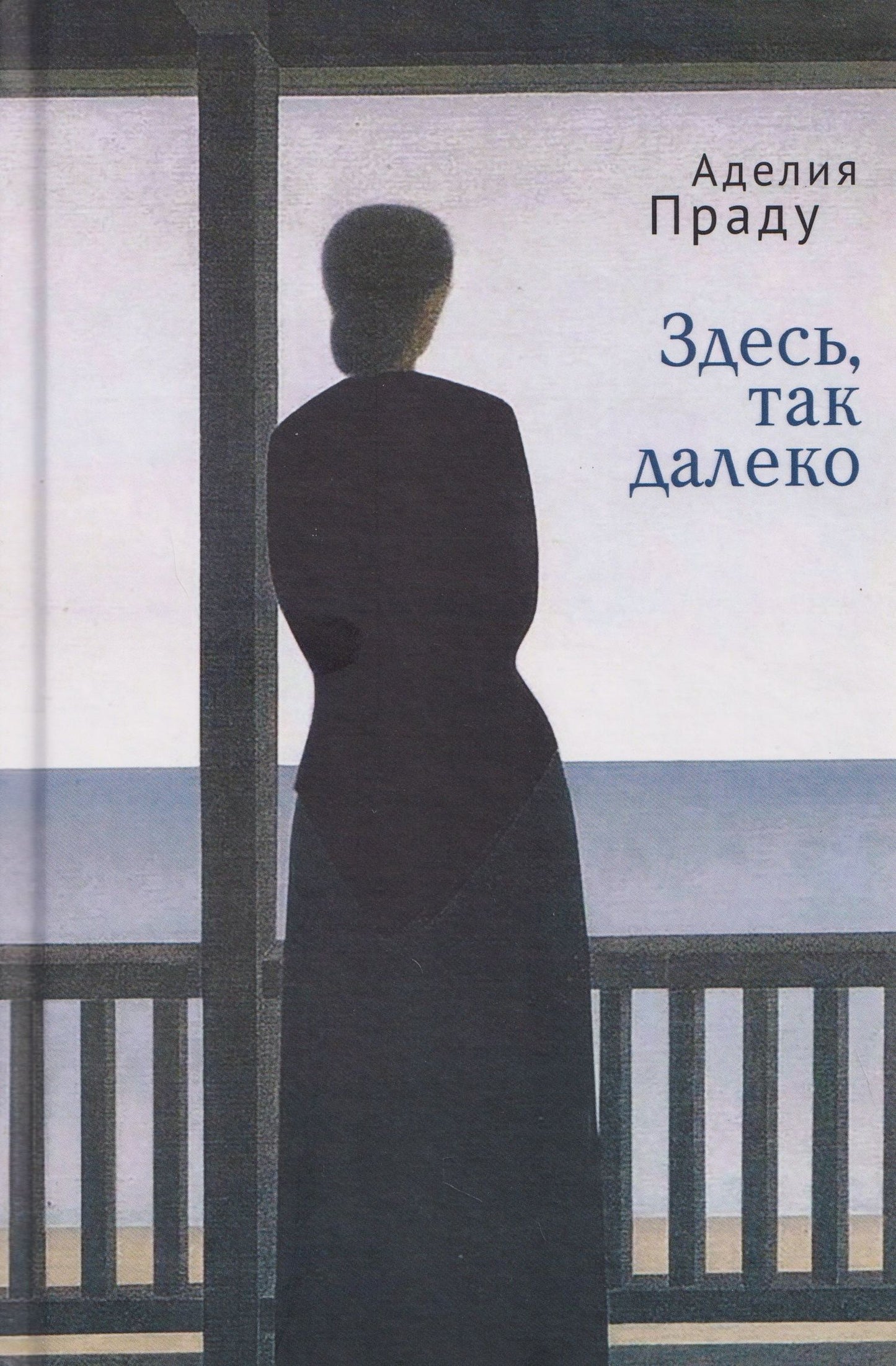 Аделия Праду: Здесь, так далеко