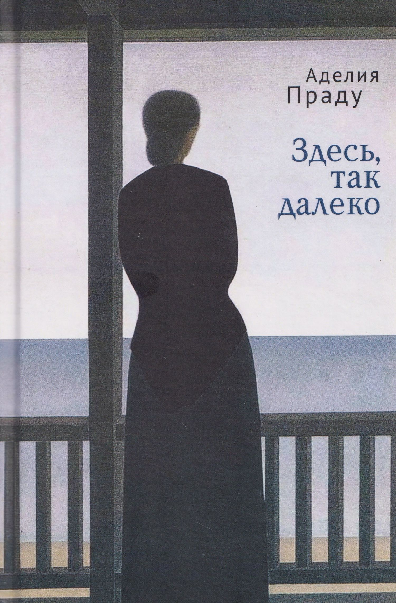 Аделия Праду: Здесь, так далеко