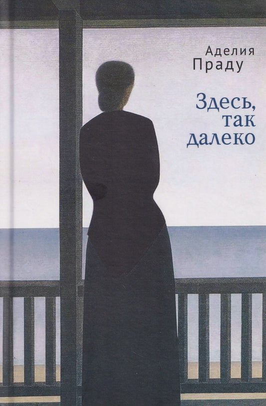 Аделия Праду: Здесь, так далеко