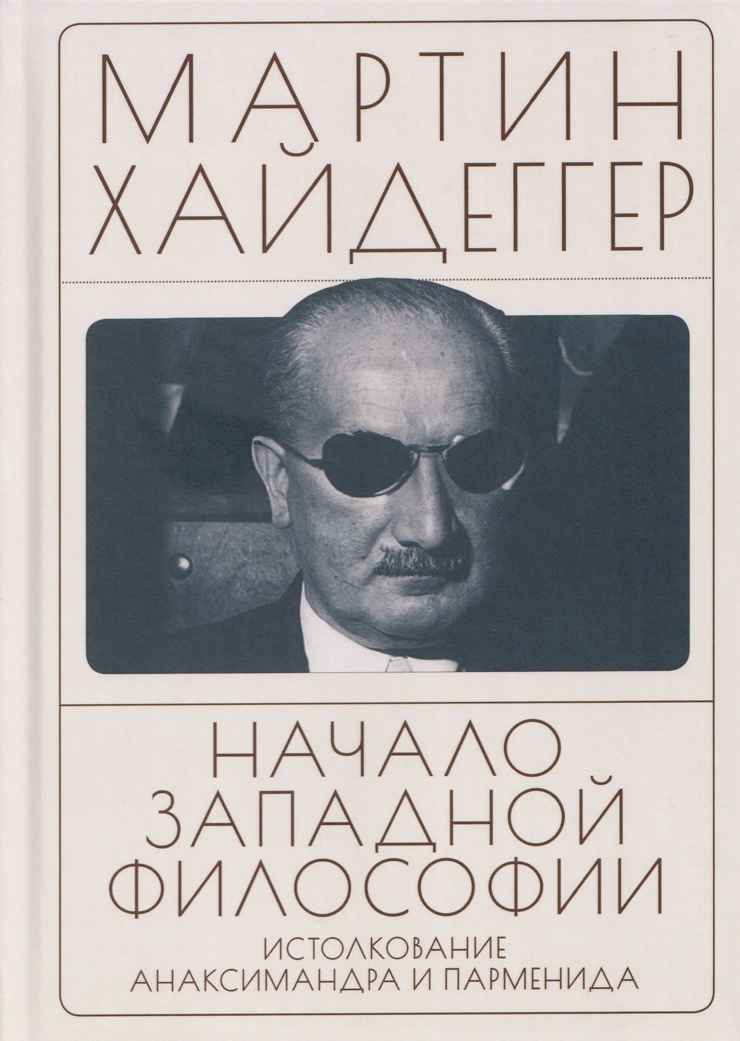 Мартин Хайдеггер: Начало западной философии. Истолкование Анаксимандра и Парменида