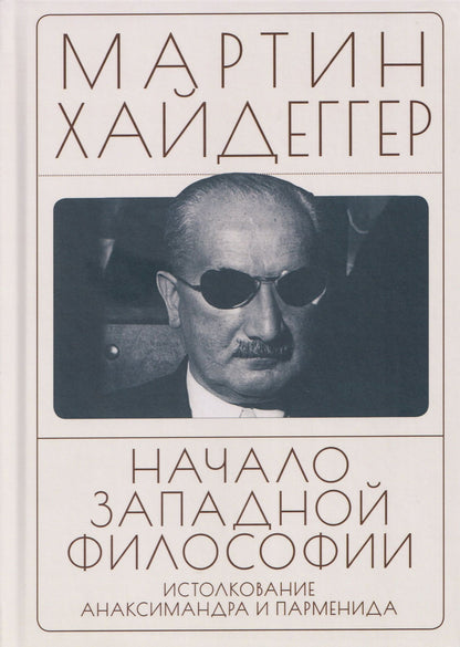 Мартин Хайдеггер: Начало западной философии. Истолкование Анаксимандра и Парменида