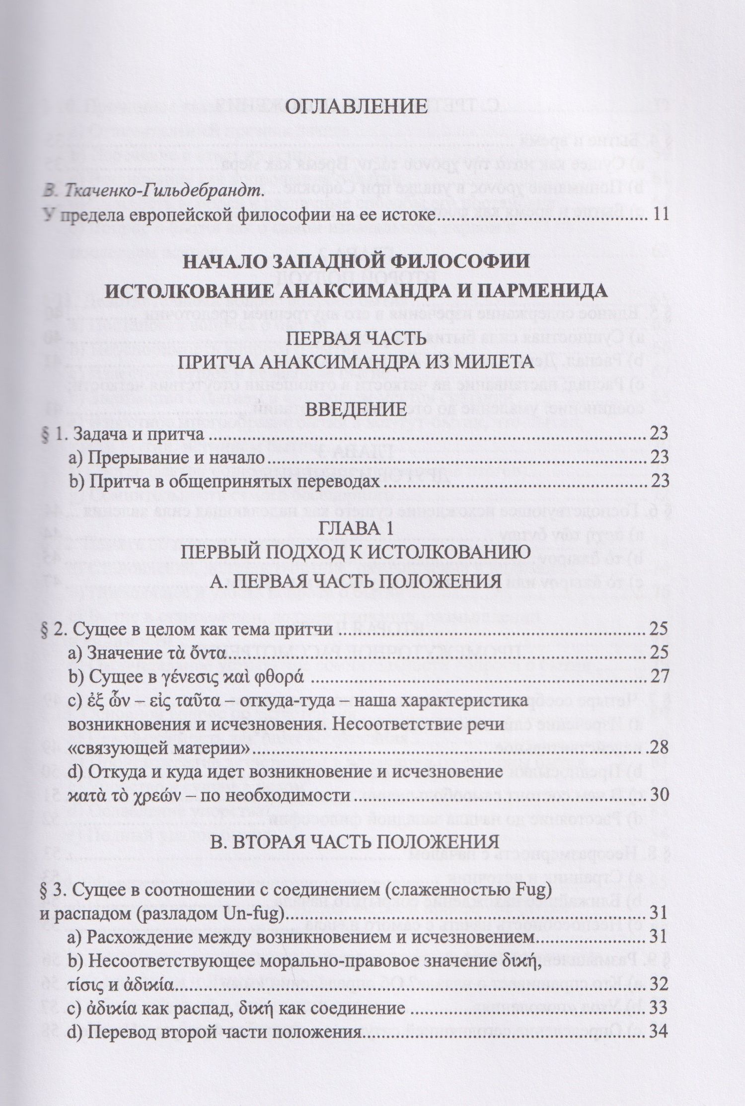 Мартин Хайдеггер: Начало западной философии. Истолкование Анаксимандра и Парменида